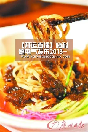 【开运直播】施耐德电气发布2018-2020年可持续影响指数季度报告 业绩再超预