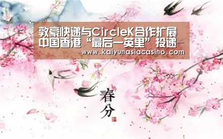 敦豪快递与CircleK合作扩展中国香港“最后一英里”投递-开运竞猜(图1) 开运竞猜